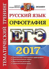 ЕГЭ 2017. Русский язык. Орфография. Тематический тренинг