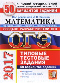 ОГЭ 2017. Математика. 3 модуля. Основной государственный экзамен. 50 вариантов типовых тестовых заданий