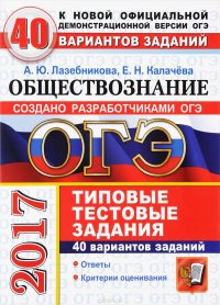 ОГЭ 2017. Обществознание. Типовые тестовые задания. 40 вариантов заданий