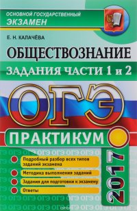 ОГЭ 2017. Практикум по обществознанию: задания части 1 и 2