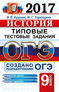 ОГЭ 2017. История. Основной государственный экзамен. Типовые текстовые задания