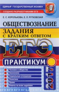 ЕГЭ 2017. Обществознание. Практикум. Задания с кратким ответом