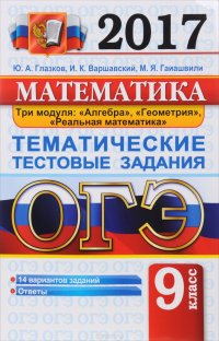 ОГЭ 2017. Математика. 9 класс. Основной государственный экзамен. Тематические тестовые задания