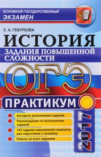 ОГЭ 2017. История России. Практикум: подготовка к выполнению заданий повышенной сложности