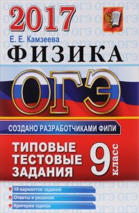 Физика. 9 класс. Основной государственный экзамен. Типовые текстовые задания