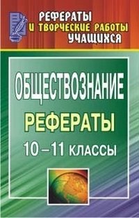 Обществознание. 10-11 классы. Рефераты