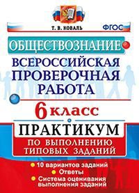 Всероссийские проверочная работа. Обществознание: 6 класс: Практикум