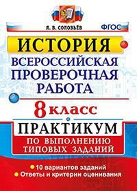 Всероссийские проверочная работа. История. 8 класс. Практикум