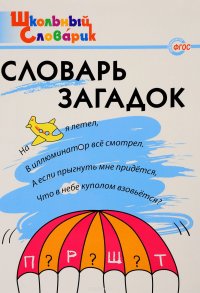 Словарь загадок