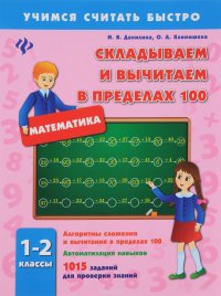 Математика. 1-2 классы. Складываем и вычитаем в пределах 100