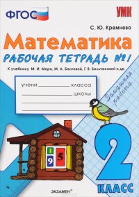 Математика. 2 класс. Рабочая тетрадь №1 к учебнику М. И. Моро, М. А. Бантовой, Г. В. Бельтюковой