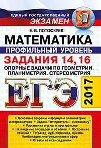 ЕГЭ 2017. Математика. Профильный уровень. Задания 14, 16. Опорные задачи по геометрии. Планиметрия. Стереометрия