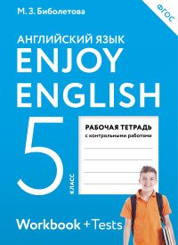 Английский язык. Рабочая тетрадь к учебнику для 5 класса