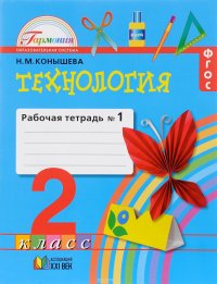 Технология. 2 класс. Рабочая тетрадь. В 2 частях. Часть 1