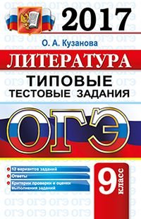 О. А. Кузанова - «ОГЭ 2017. Литература. 9 класс. Типовые тестовые задания»