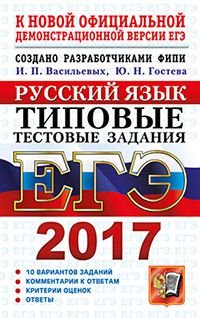 ЕГЭ 2017. Русский язык. Типовые тестовые задания