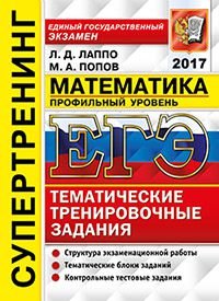 ЕГЭ 2017. Математика. Профильный уровень. Тематические тренировочные задания