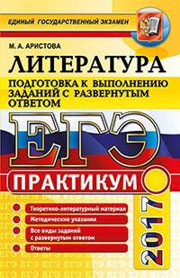 ЕГЭ 2017. Литература. Практикум. Подготовка к выполнению заданий с развернутым ответом