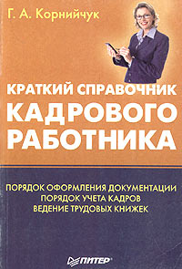 Краткий справочник кадрового работника