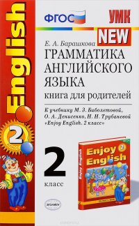 Грамматика английского языка. Книга для родителей. К учебнику М. З. Биболетовой, О. А. Денисенко, Н. Н. Трубаневой 