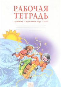 Рабочая тетрадь. Окружающий мир. 3 класс