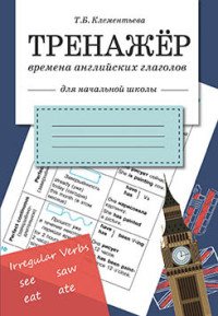 ТРЕНАЖЕР. Времена английских глаголов. Для начальной школы