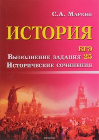 История. ЕГЭ: Выполнение задания 25. Исторические сочинения