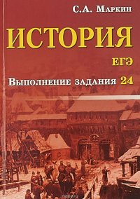 История. ЕГЭ. Выполнение задания 24