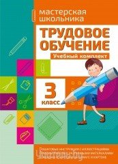 Трудовое обучение. 3 класс. Учебный комплект