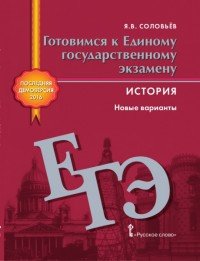 История. Готовимся к Единому государственному экзамену. Новые варианты