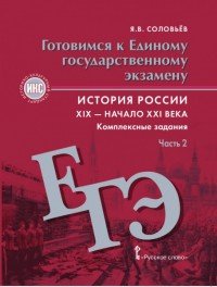 История России. XIX – начало XXI века. Готовимся к Eдиному государственному экзамену. Комплексные задания. В 2 частях. Часть 2