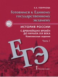 История России с древнейших времен до начала XIX века. Готовимся к Единому государственному экзамену. Комплексные задания. В 2 частях. Часть 1