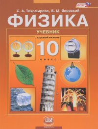 Физика. 10 класс. Базовый уровень. Учебник