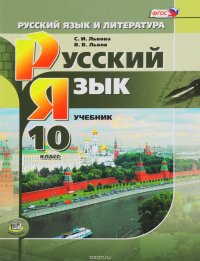 Русский язык и литература. Русский язык. 10 класс. Учебник