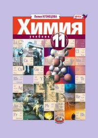 Химия. 11 класс. Углубленный уровень. Учебник