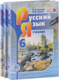 Русский язык. 6 класс. Учебник. В 3 частях (комплект из 3 книг)