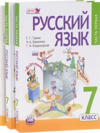 Русский язык. 7 класс. Учебник. В 3 частях (комплект из 3 книг)