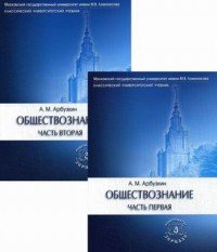 Обществознание. Учебное пособие. В 2 частях (комплект)