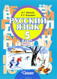 Русский язык. 5 класс. Учебник для специальных (коррекционных) образовательных учреждений 2 вида. В 2 частях. Часть 2