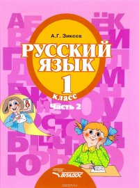 Русский язык. 1 класс. Учебник для специальных (коррекционных) образовательных учреждений 2 вида. В 3 частях. Часть 2