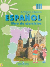 Espanol 3: Libro de ejercicios / Испанский язык. 3 класс. Рабочая тетрадь