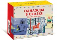 Однажды в сказке. Игра для всей семьи (набор из 20 карточек)