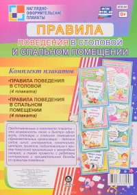 Правила поведения в столовой и спальном помещении. (комплект из 8 плакатов)