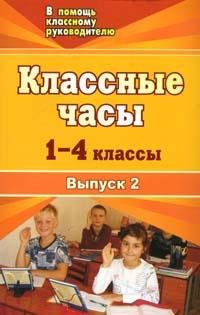 Классные часы. 1-4 классы. Выпуск 2