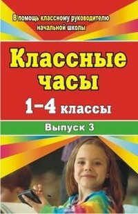 Классные часы. 1-4 классы. Выпуск 3