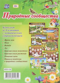 Природные сообщества (комплект из 8 плакатов)