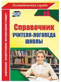 Справочник учителя-логопеда школы