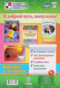 В добрый путь, выпускник! (комплект из 4 плакатов)