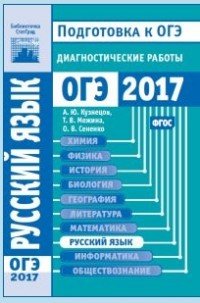 Русский язык. Подготовка к ОГЭ в 2017 году. Диагностические работы