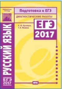 Русский язык. Подготовка к ЕГЭ в 2017 году. Диагностические работы